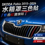 SKODA Fabia 2015–2026 水箱罩三色貼｜藍白紅國旗貼・專車裁切｜小馬汽車工坊