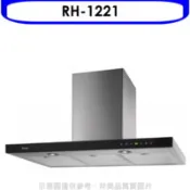 【百利市購物中心】結帳95折  林內 倒T型全直流變頻玻璃觸控120公分排油煙機(全省安裝)(陶板屋券1張)【RH-1221】