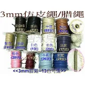 ~吉米兒~繩扣配材-台灣結繩記事3mm腊繩(上腊棉繩)又稱仿皮繩(臘繩蠟繩)1Y=7元