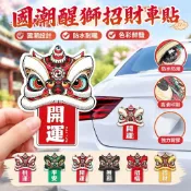 國潮醒獅招財車貼 汽車貼紙 機車貼紙 舞獅拉花 招福貼紙 電動摩托車貼畫 中國風汽車貼紙 招財貼紙