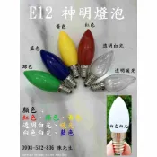 台灣專用110V，LED 光明燈，發財燈，財神燈泡，蓮花燈，長明供佛燈，E12螺口［台灣現貨］
