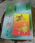 武小郎 三冊成套，租書店轉讓書，置於32箱