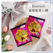🔥現貨＋發票🔥日本 Bourbon 北日本 葡萄乾夾心 蘭姆葡萄乾夾心餅乾 葡萄夾心餅 夾心餅乾 葡萄乾 餅乾 葡萄夾心