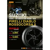 倍耐力DIABLO ROSSO CORSA II 小阿魯 120/70-17小閃電GSX-150