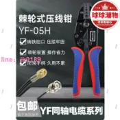 綺夢屋 【店家優選】【滿額 】YF-05H同軸電線電纜六角端子壓線鉗光釺BNC監控視頻端子壓接鉗