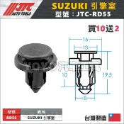 【YOYO汽車工具】JTC-RD55 車用 塑膠扣 SUZUKI 鈴木 SWIFT 保險桿固定扣 保桿扣  膠扣 卡扣