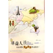 導遊人員的：導遊領隊黃金證照專業教材