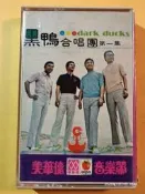 (協奏曲) Dark Ducks / 黑鴨合唱團(日本) - 竹田の子守唄 (卡帶 錄音帶)，台版美華德/愛波音樂帶