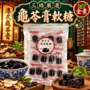 [SNACKS MAP零食地圖]三綠嚴選 龜苓膏軟糖  紅棗龜苓膏 軟糖 獨立小包裝  全素 港式龜苓膏風味