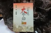乙278 (簡)文化大革命簡史 席宣.金春明/著 中共黨史出版 1996 