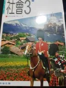 翰林版：國中三上社會課本（第5冊）