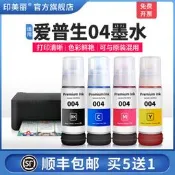 【順豐】適用epson愛普生04墨水 噴墨打印機家用黑色彩色墨汁通用連供墨倉式專用補充裝四4色愛普森004非原裝