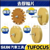 現貨【SUN汽車工具】去膠輪片 有牙 無牙 / 氣動 去膠輪機 用 去膠輪 膠輪機 除膠輪