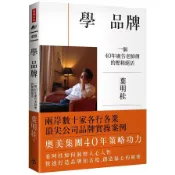 【墊腳石】學品牌：一個40年廣告老師傅的壓箱絕活