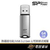SILICON POWER 廣穎電通 M02 銀 64G USB 3.2 Gen 1 鋁合金精品碟 | 隨身碟