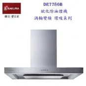 高雄 櫻花牌 DR7786BSL DR7786BSXL 除油煙機 渦輪變頻 環吸系列 DR7786 含運費送基本安裝