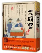 【灰熊iREAD】大明官（卷六）：天下第一知縣 隨輕風去