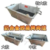 台灣製 現貨 四角鋁合金烘爐 中/大/特大 耐用 耐燒 生烘爐  烤肉爐