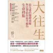 【三采文化】大往生：最先進的醫療技術無法帶給你最幸福的生命終點