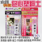 立可健 快乾塑鋼土 金屬塑鋼土 包心塑鋼土 塑鋼土 快乾 包心 水中作業 耐磨 補土 補修 強立接著劑