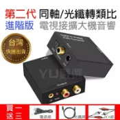 光纖音源轉換 光纖轉3.5mm 光纖轉RCA HiFi立體聲升級版光纖數位轉類比 同軸轉類比 電視接音響喇叭耳機 DAC