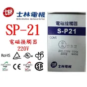 士林電機  電磁接觸器 SP-21/S-P21/SP21 自動控制/配盤/電料 220V