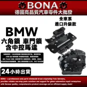 BMW E46 六角鎖 F30 F32 F10 F12 F20 F21F01 F02 F03 F04車門鎖 中控馬達