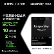 卡巴斯基 小型企業安全解決方案  10台2年 |  Small Office Security【數位下載版】