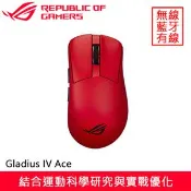 【良興購物網】ASUS 華碩 ROG Gladius IV Ace 無線電競滑鼠 紅