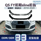 和購大賣場 【Sline專屬】奧迪Q5前鏟 前唇擾流板 改裝前鏟 空氣動力學套件 一體式設計 專車專用 適用於2018-2020款 FY車型 運動升級