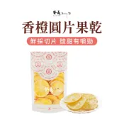 【登義DengYi】香橙圓片果乾100g/袋 柳橙片 柳丁片