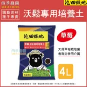 花田綠地 草莓專用 沃鬆專用培養土4L 草莓專用培養土 大湖草莓專業農場指定介質【四季綠園】