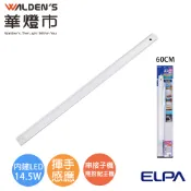 【華燈市】ELPA揮手感應調光14.5W LED層板串接燈 串接子機-白光(60CM) 0502041 燈飾燈具 層板燈