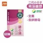 大向藥局健康生活館 (限時79折)研譯 醣芯勝(60顆/盒)+好禮 #二代小分子褐藻醣膠 二代高穩定藻褐素 含鋅酵母