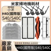 【全球優品匯】適配小米掃地機小米H40國際版 S40 S40C 邊刷 主刷 濾網 拖布 清潔液 主刷蓋板
