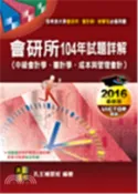 【三民網路書店】會研所104年試題詳解（中級會計學‧審計學‧成本與管理會計） 作者：孔王補習班
