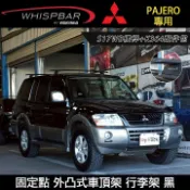MyRack 車架專家 MRK 皮卡配件 MyRack∥ Mitsubishi PAJERO WHISPBAR 固定點 S17WB橫桿+K364 外凸式車頂架 黑