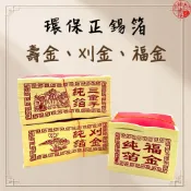 【神佛悅】錫箔真金不貴/環保金紙 紙質細 正錫箔金紙 一捆10支入 壽金 刈 福金 銀紙 大銀 小銀 神明金 地基主金
