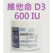 維他命D3糖衣錠 600IU  1000粒/瓶 Vitamin D3