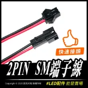 宸亮光電 2P端子線SM母頭/公頭 對接頭