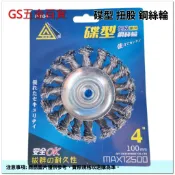 【GS五金百貨】強力 4“ 碟型 鋼絲輪 鎖牙 扭股 鍍銅 砂輪機 鋼絲 鋼刷 除鏽 除銹