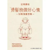【momoBOOK】燙☆換個好心情―短篇漫畫選集―(電子漫畫)