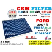 【CKM】福特 FORD FIESTA 進口款 小肥 ECOSPORT 小豬 抗菌 活性碳冷氣濾網 靜電濾網 空氣濾網