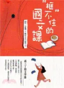 【三民網路書店】框不住的國文課 作者：李佩蓉;曉明女中44屆高三丁