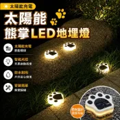(店+)全年0電費｜太陽能熊掌地埋燈 太陽能燈 戶外燈 園藝燈  插地草地燈 led燈 草坪燈 樓梯燈 步道燈