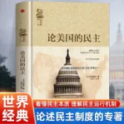 【正版】論美國的民主 托克維爾社會研究方法書籍另著舊制度與大革命政治學