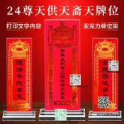 寺院寺廟金光明24諸天二十四尊天供天齋天排位牌位紙神位架子臺座