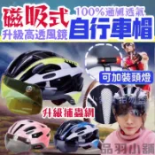 現貨+發票🧾超輕量磁吸式風鏡戶外運動安全帽 腳踏車運動頭盔-安全帽頭燈  腳踏車 自行車帽 單車安全帽頭盔
