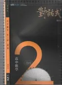 佰俐b《對話式 高中數學 第2冊 講義 學用+詳解本》葉晉宏 晟景 2本