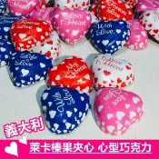 數量有限 義大利心型巧克力(榛果夾心) 萊卡好吃巧克力 喜糖太討喜造成搶手喜糖